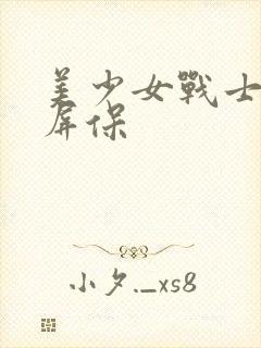 美少女战士电脑屏保