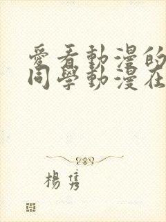 爱看动漫的黑田同学动漫在线观看免费封面