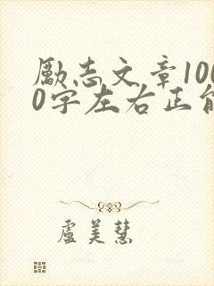 励志文章1000字左右正能量封面