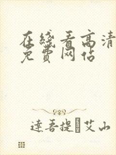 在线看高清电影免费网站