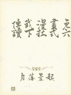 传武漫画免费阅读下拉式六漫画封面