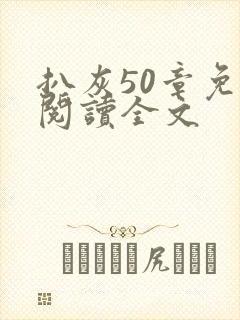 扒灰50章免费阅读全文封面