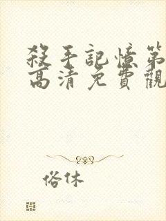 杀手记忆第一季高清免费观看