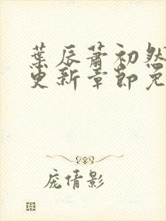 叶辰萧初然刚刚更新章节免费阅读笔趣阁