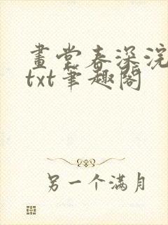 画堂春深浣若君txt笔趣阁