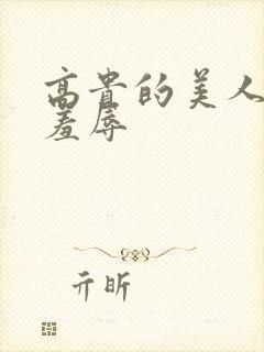 高贵的美人妻被羞辱