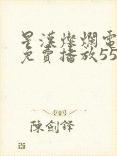 星汉灿烂电视剧免费播放55集