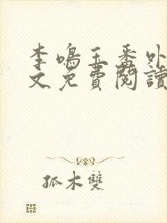 李鸣玉番外篇全文免费阅读笔趣阁