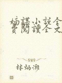 嫡谋小说全文免费阅读全文无删减封面