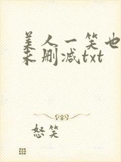 美人一笑也倾城未删减txt