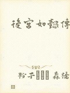 后宫如懿传小说封面