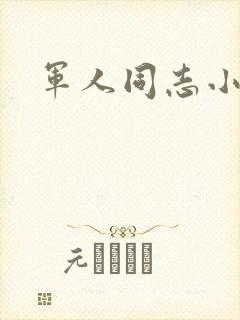 军人同志小说