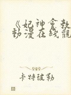 《妃神会教团》动漫在线观看全集封面