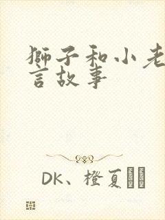 狮子和小老鼠寓言故事