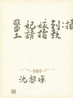 医妃嫁到:摄政王请指教