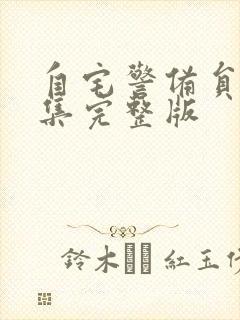 自宅警备员第3集完整版封面