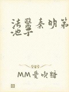 法医秦明第一季池子