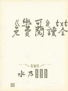 《乐可》txt免费阅读全文