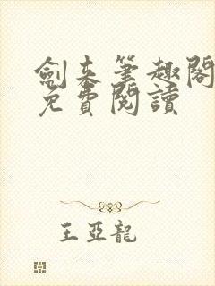 剑来笔趣阁全文免费阅读