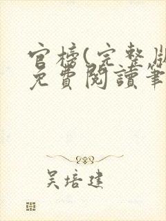 官榜(完整版)免费阅读笔趣阁