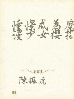 憧憬成为魔法动漫少女樱花动漫第