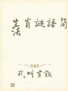 生肖谜语简单猜法