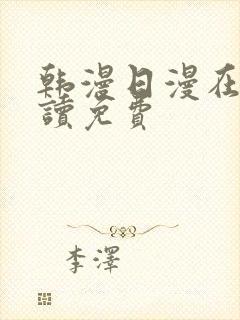 韩漫日漫在线阅读免费封面