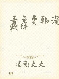 看免费韩漫版的软件