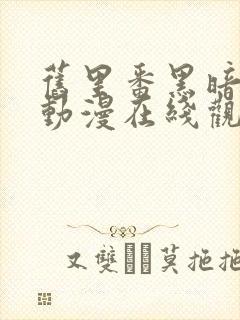 旧里番黑暗圣经动漫在线观看