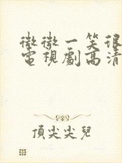 微微一笑很倾城电视剧高清1080封面