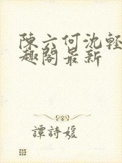 陈六何沈轻舞笔趣阁最新