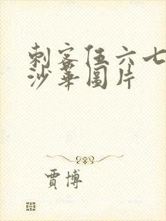 刺客伍六七曼珠沙华图片封面