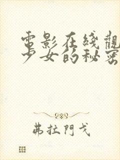 电影在线观看 少女的秘密