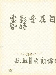 电影爱在日落黄昏时