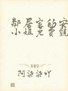 邻居家的安妮特小姐免费观看电视剧封面