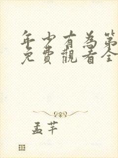 年少有为第六集免费观看全集