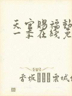 天官赐福动漫第一季在线免费观看