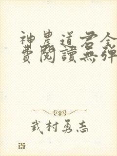 神农道君全文免费阅读无弹窗