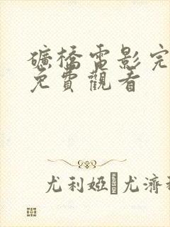 矿桥电影完整版免费观看