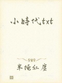 小时代txt