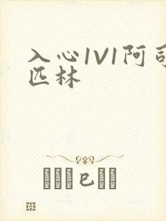 入心1V1阿司匹林