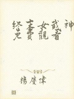 终末女武神三季免费观看