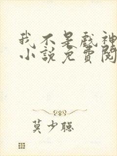 我不是戏神正版小说免费阅读