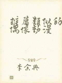 推荐类似的地下偶像动漫