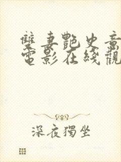 双妻艳史意大利电影在线观看