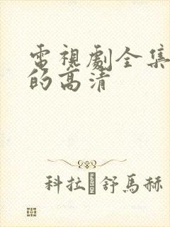 电视剧全集免费的高清