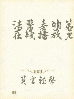 法医秦明第三季在线播放免费封面