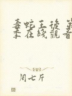 毒蛇王后 第1季在线观看全集免费播放