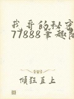 我哥的秘密作者77888笔趣阁