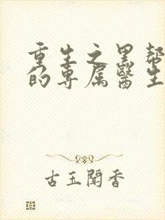 重生之黑帮老大的专属医生